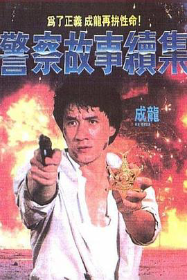 警察故事续集粤语 4K
