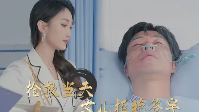 抢救当天:女儿拒绝签字