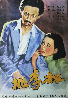 桃李劫1934
