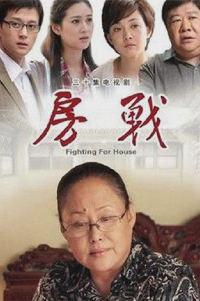 房战