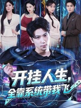 开挂人生，全靠系统带我飞