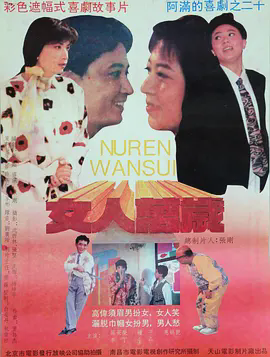女人万岁1994