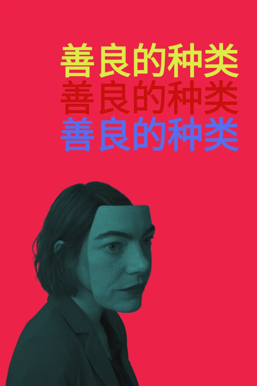 善良的种类