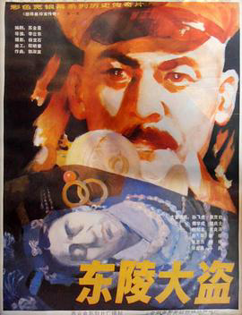 东陵大盗(一)