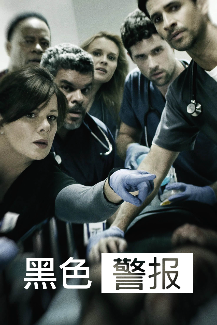 黑色警报