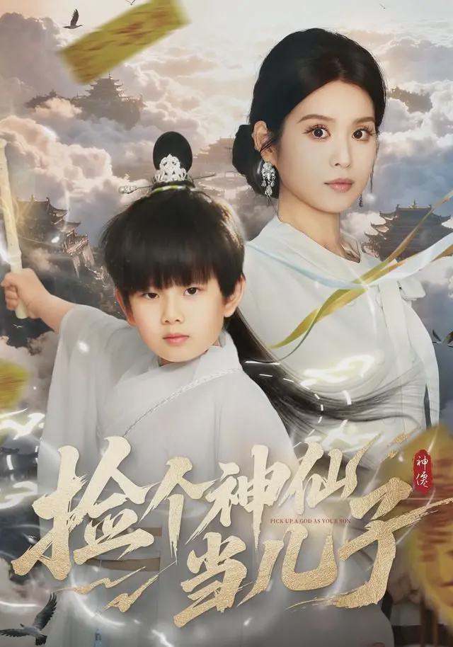 捡个神仙当儿子