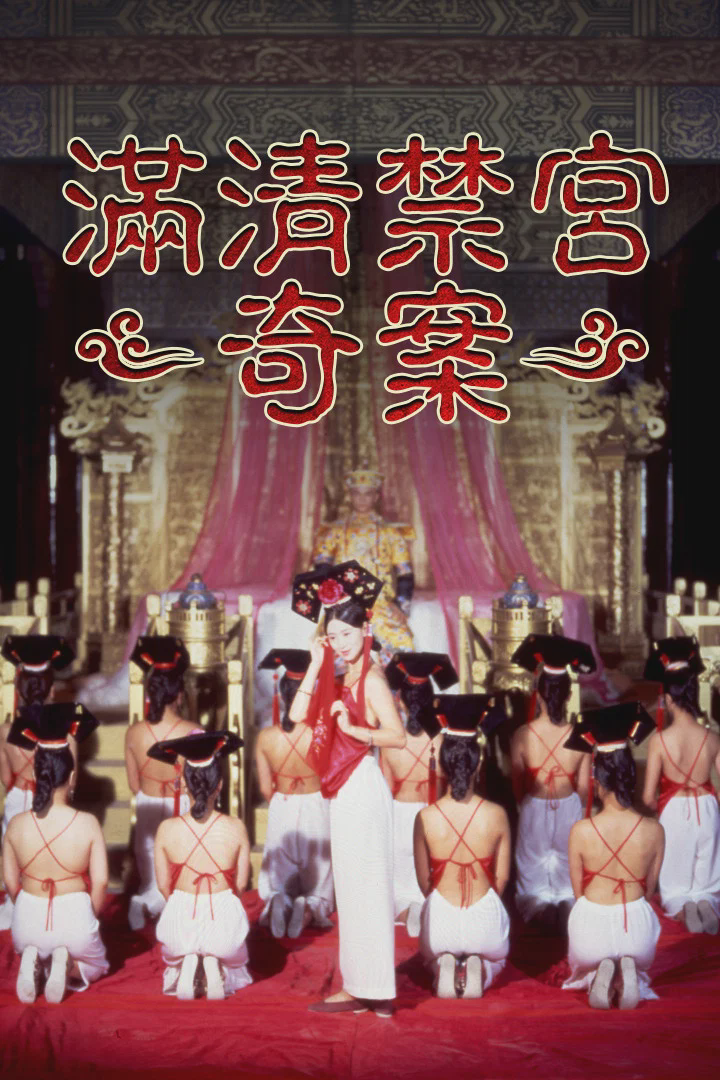 满清禁宫奇案