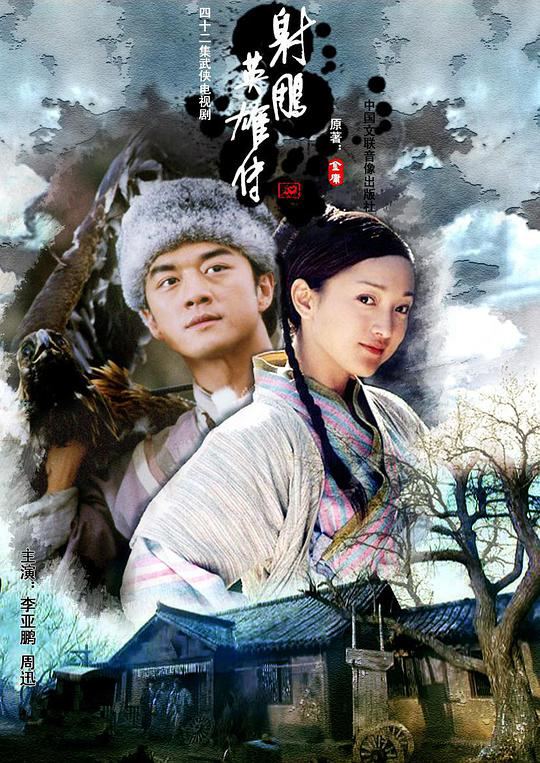射雕英雄传 李亚鹏版