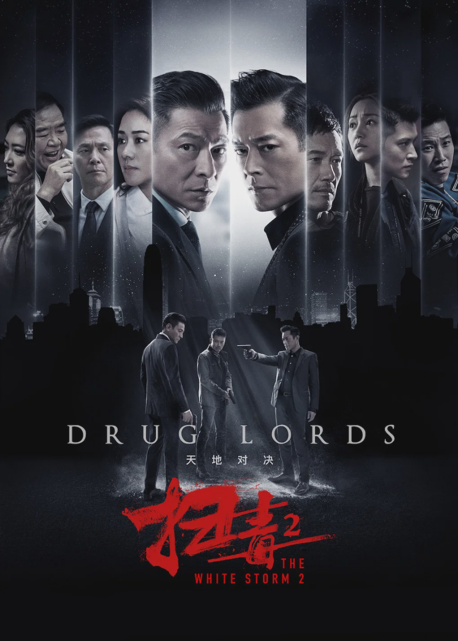 扫毒2:天地对决