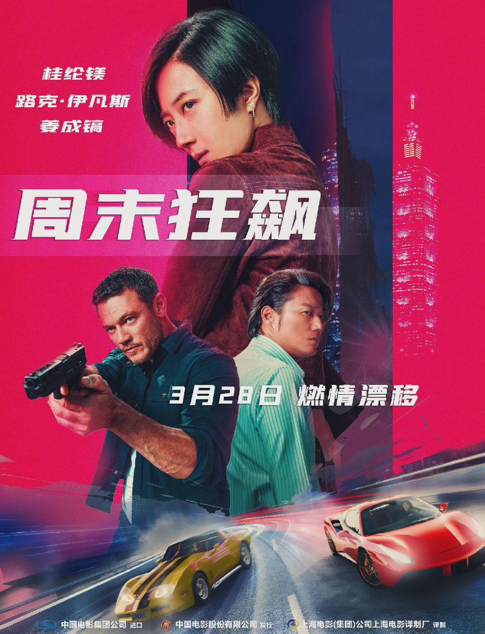 周末狂飙