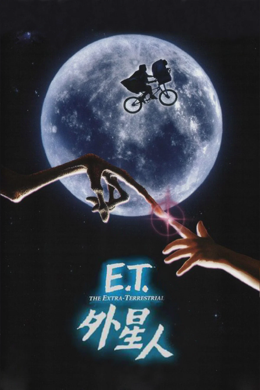 E.T.外星人