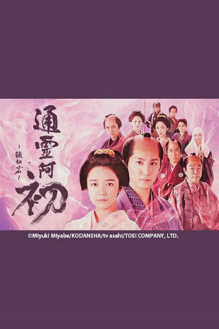 通灵阿初~颤动岩~