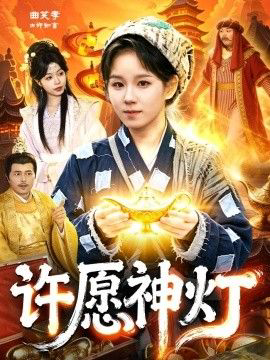 许愿神灯