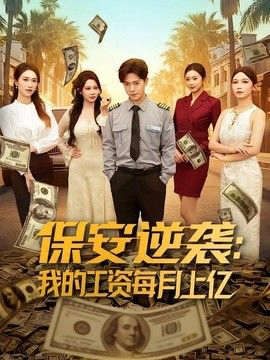 保安逆袭：我的工资每月上亿