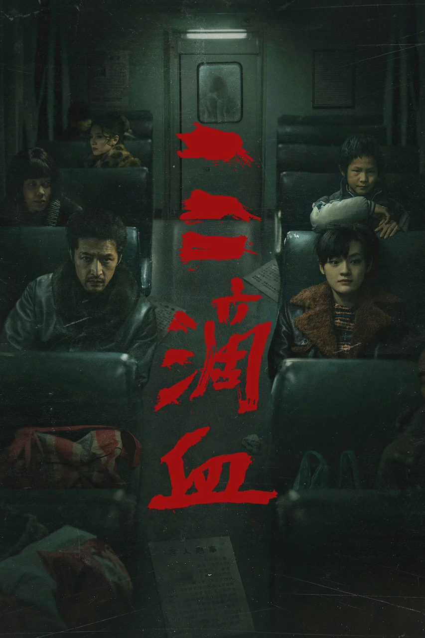 三滴血
