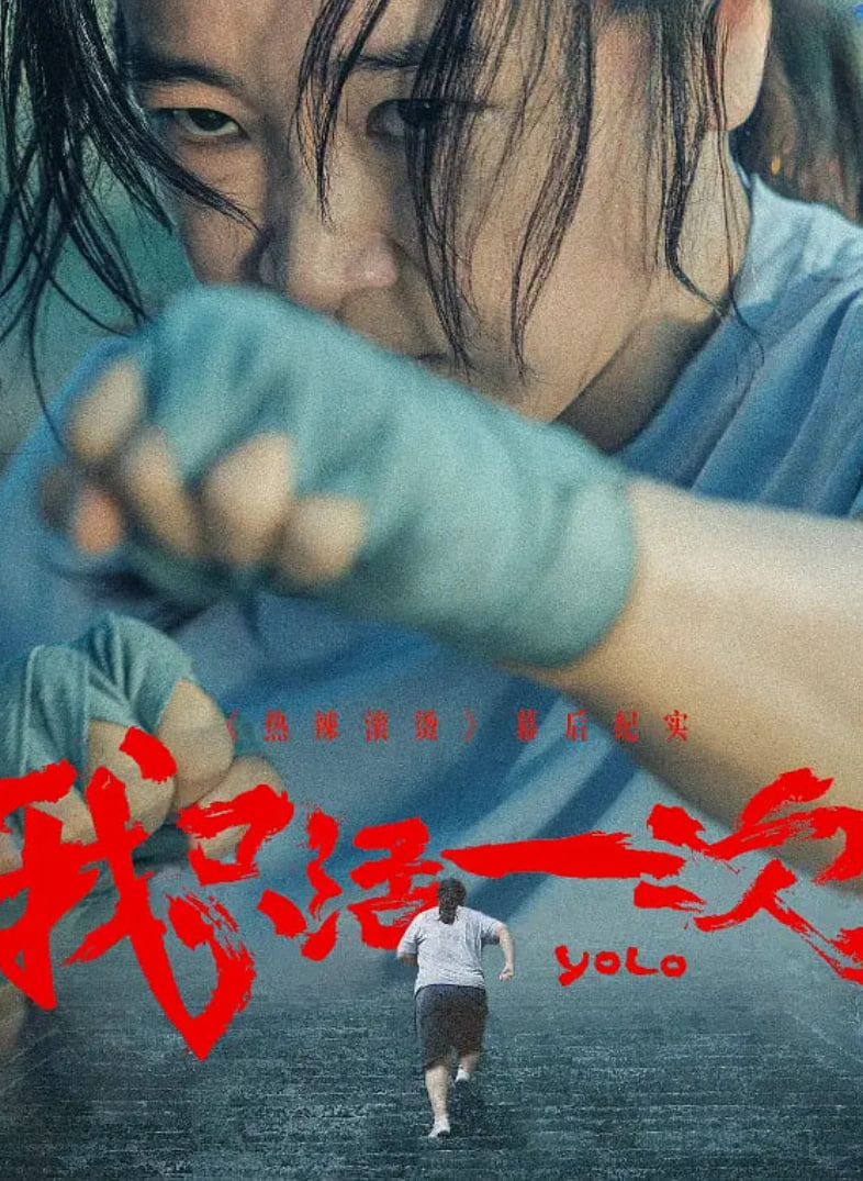 我只活一次