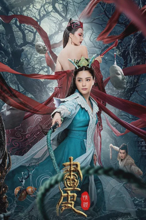 画皮:情灭