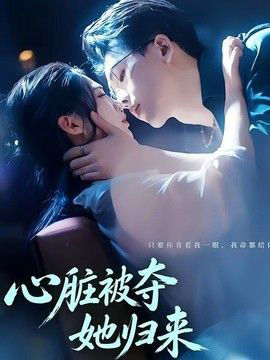 心脏被夺她归来