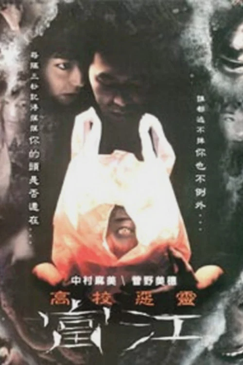 富江
