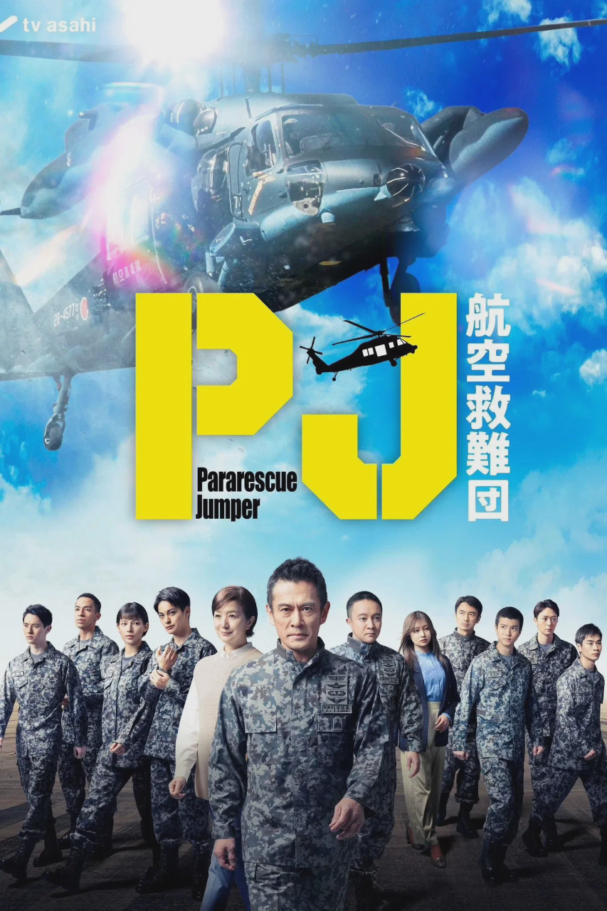 PJ ~航空救难团~