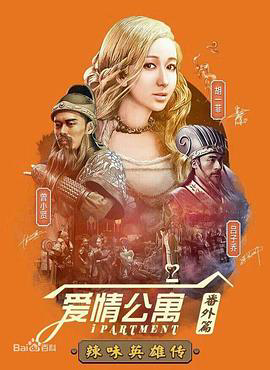爱情公寓番外篇:辣味英雄传