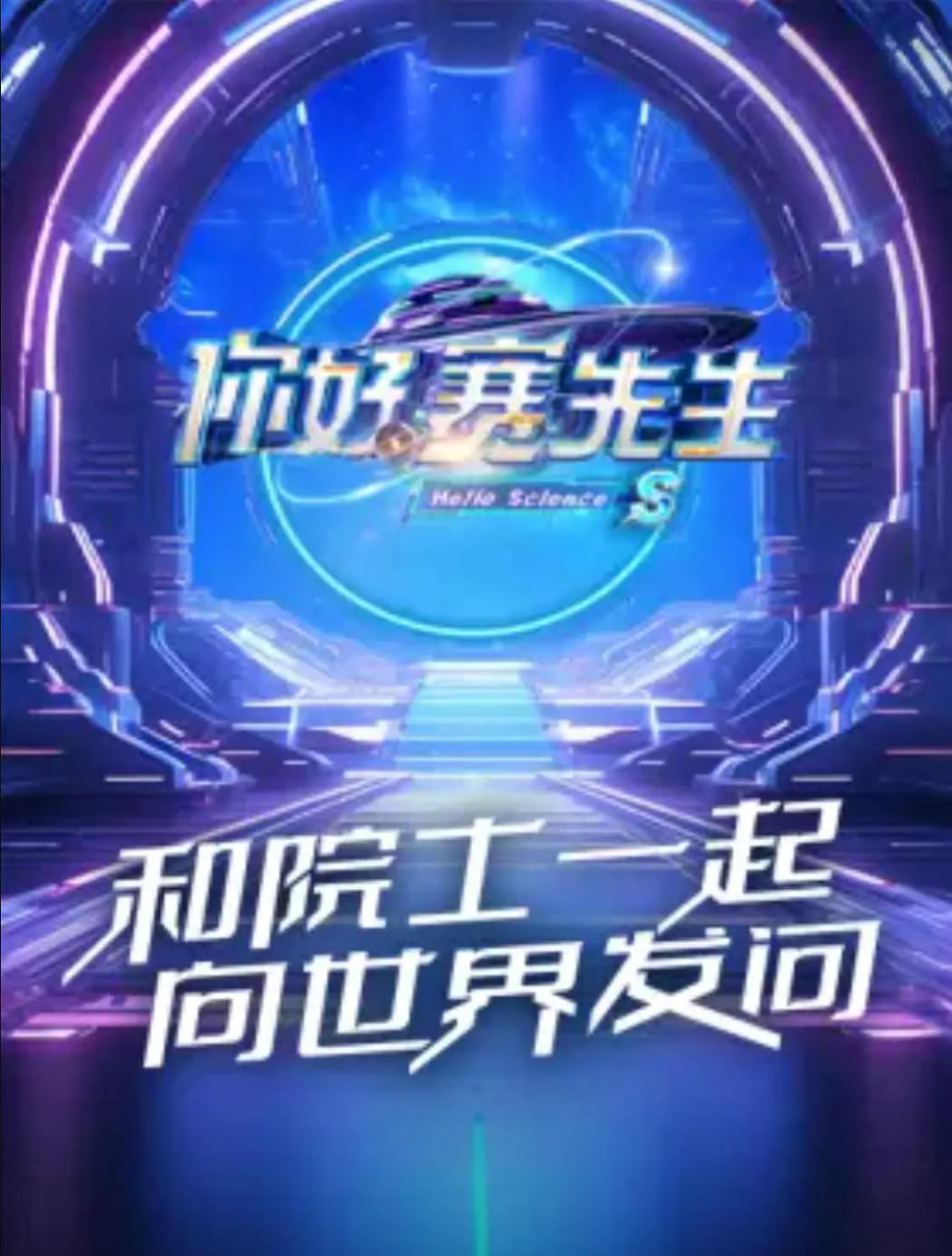你好赛先生