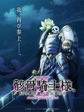 骸骨骑士大人异世界冒险