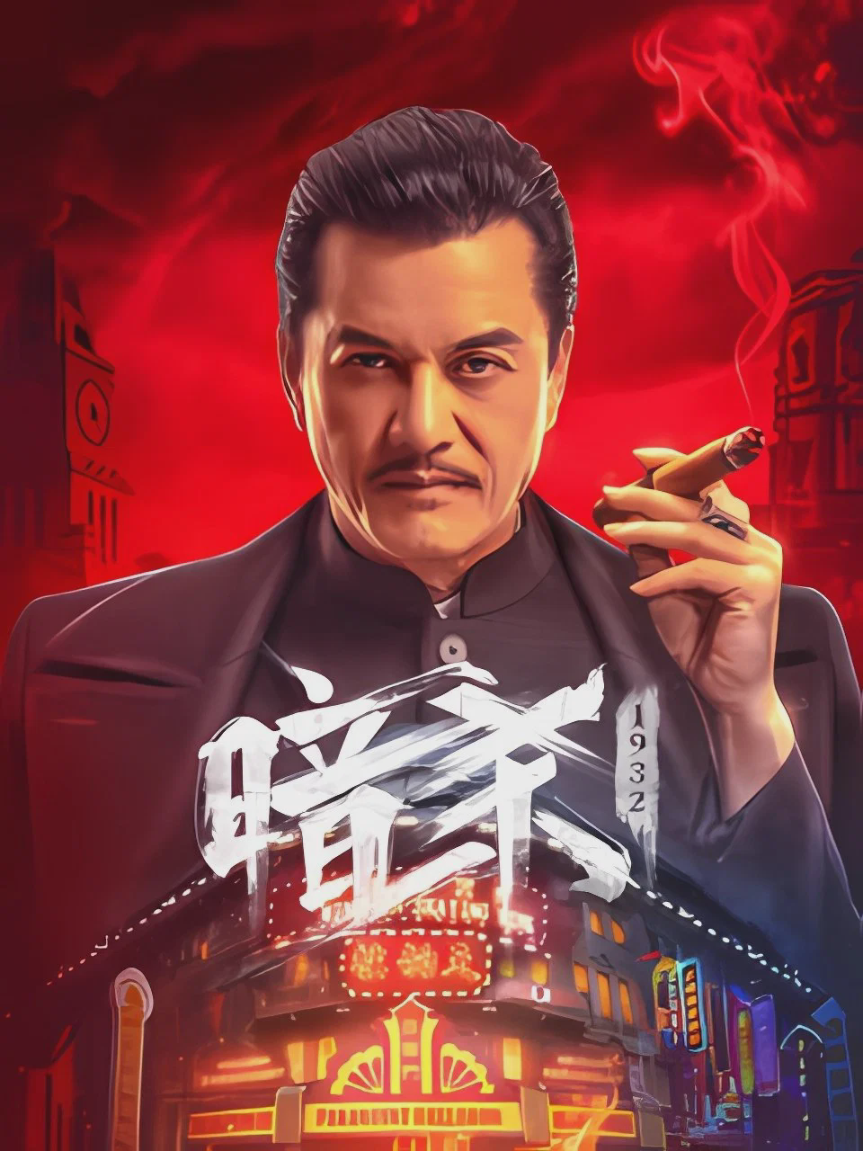 暗杀1932