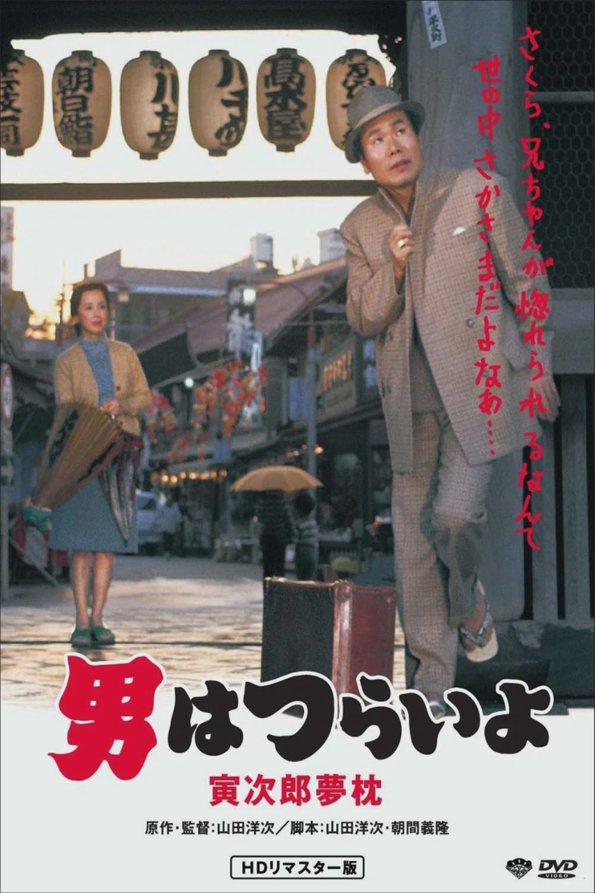 寅次郎的故事10:寅次郎美梦成真