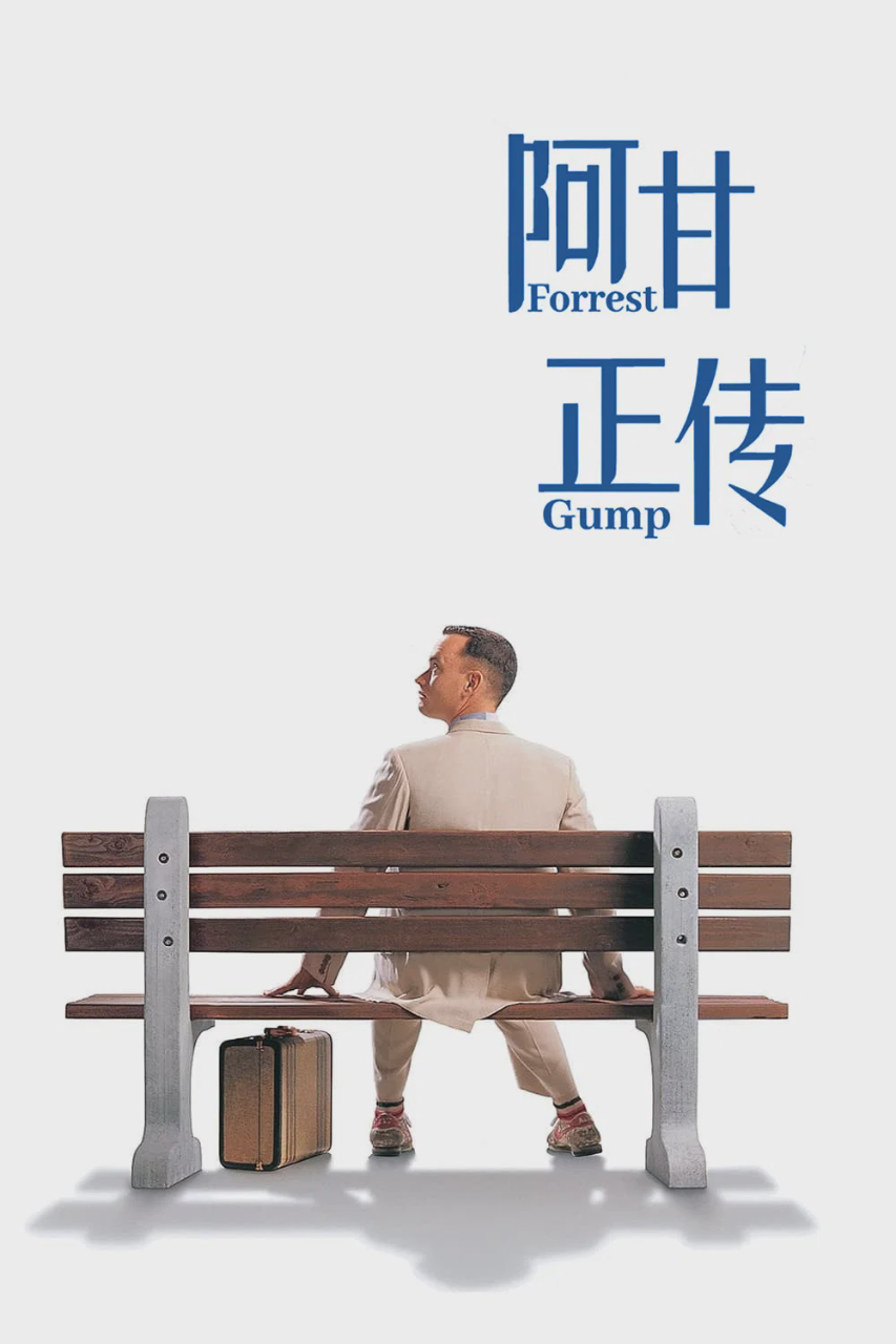 阿甘正传