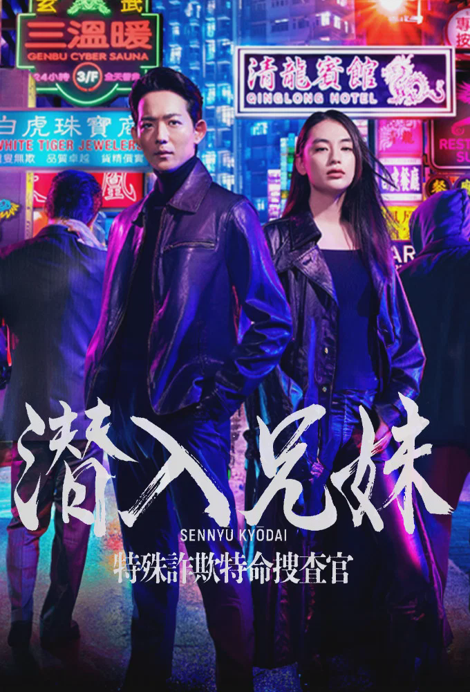 潜入兄妹 特殊诈欺特命搜查官