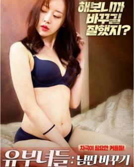已婚妇女:换夫