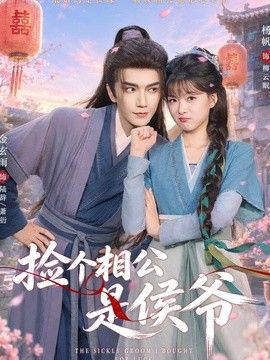 捡个相公是侯爷