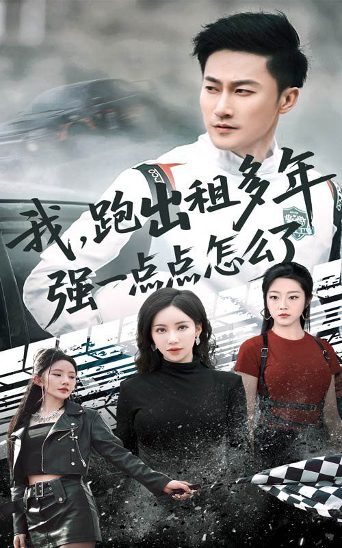 我跑出租多年强一点点怎么了(轮辙藏锋隐岁月)