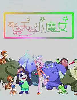 飞天小魔女2018中国
