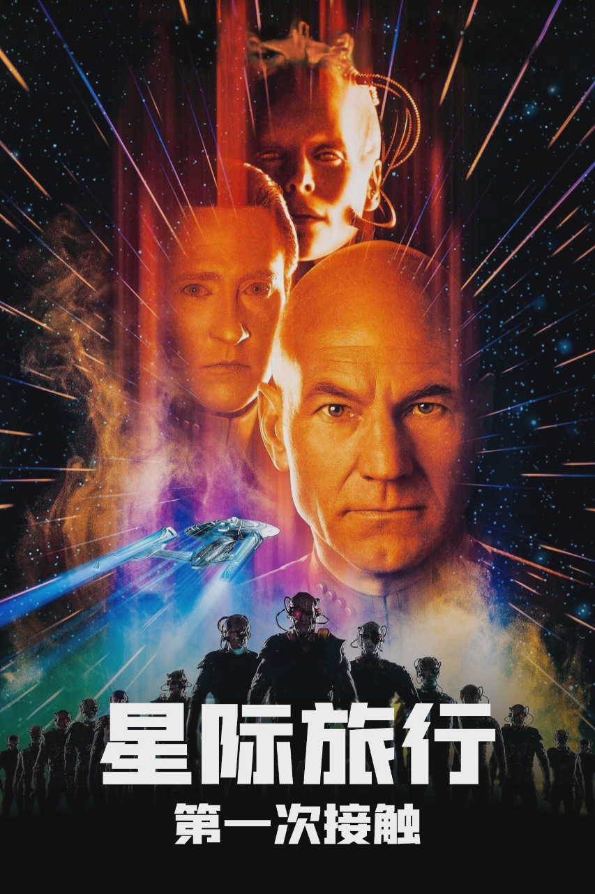 星际旅行8：第一类接触