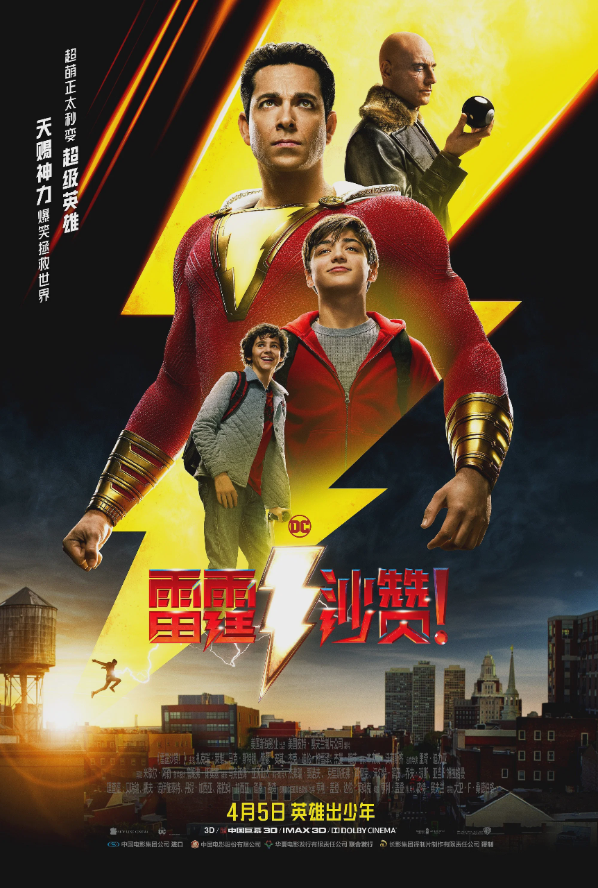 雷霆沙赞!
