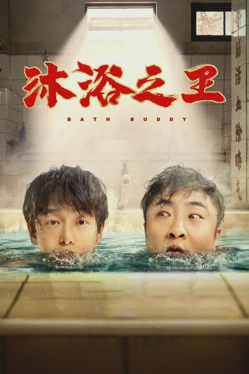 沐浴之王