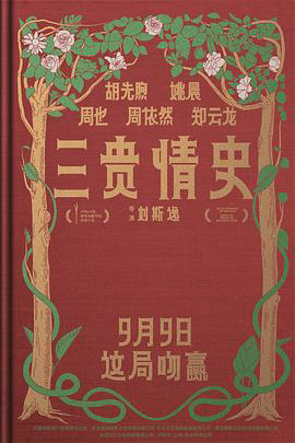 三贵情史预告片