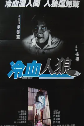 冷血人狼1994