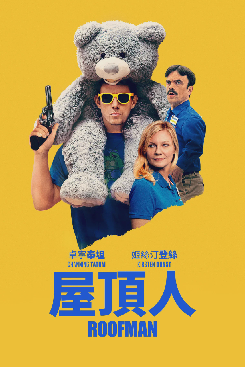 屋顶人