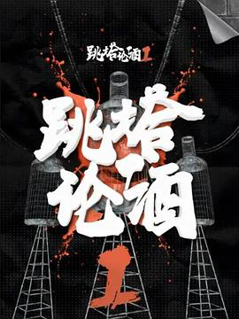 跳塔论酒