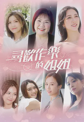 寻欢作乐的姐姐
