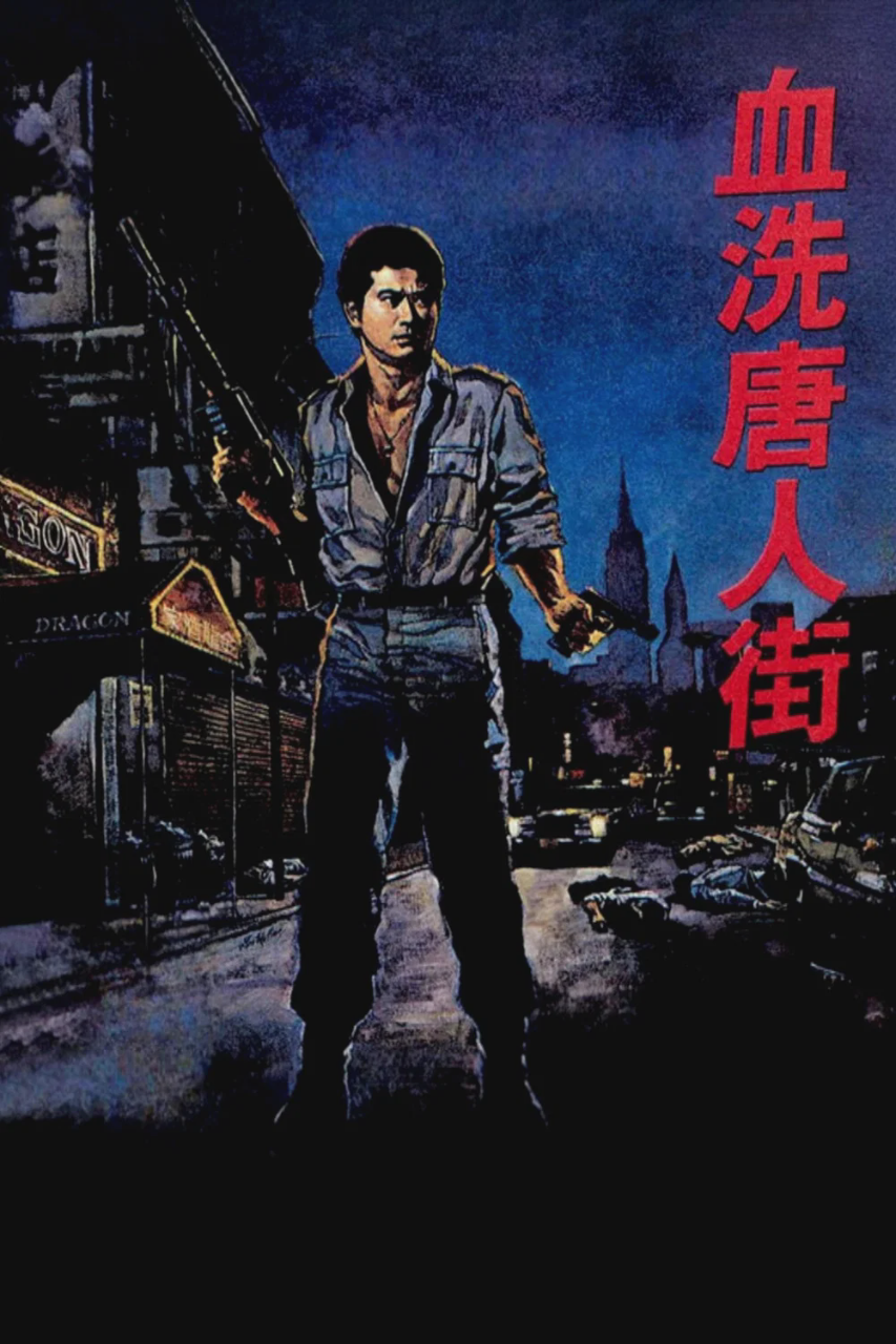 血洗唐人街