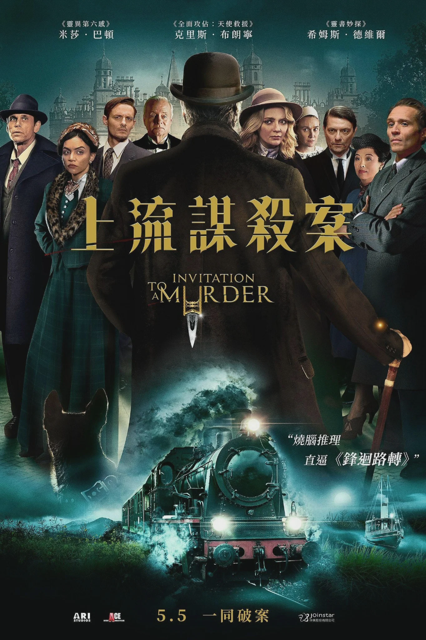 谋杀邀请