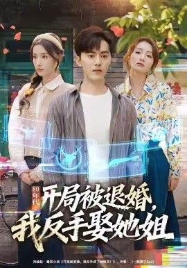 80年代:开局被退婚,我反手娶她姐