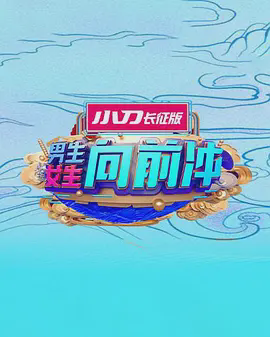男生女生向前冲