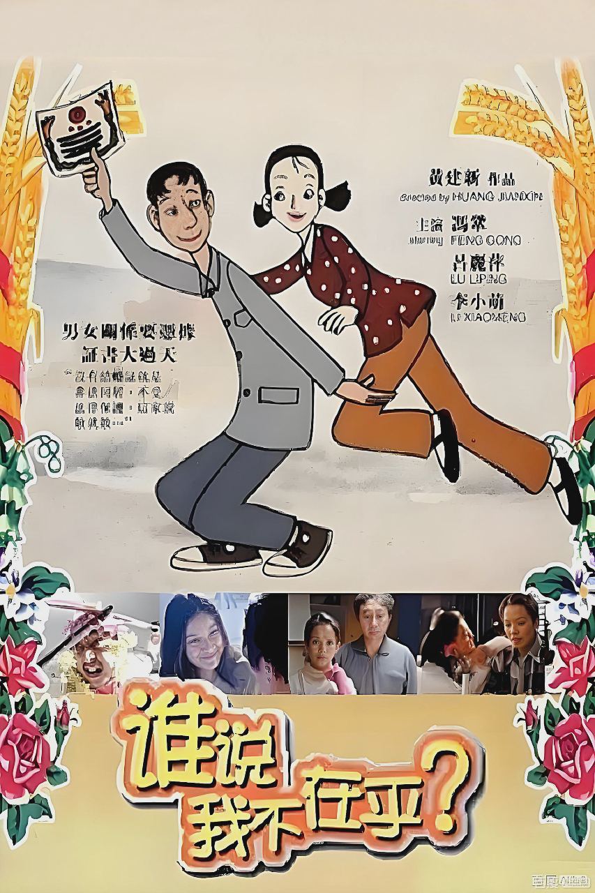 谁说我不在乎