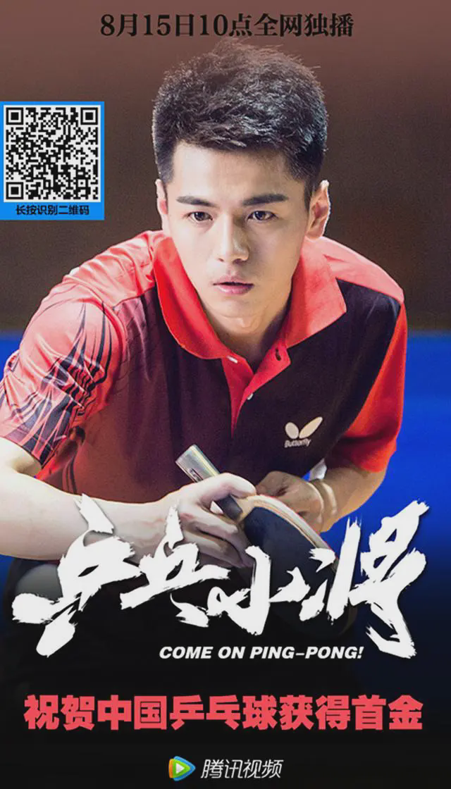 乒乓小将