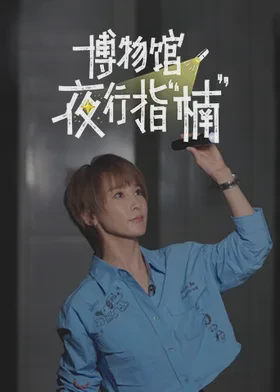 博物馆夜行指“楠”